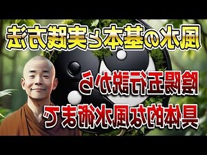 風水 基本知識